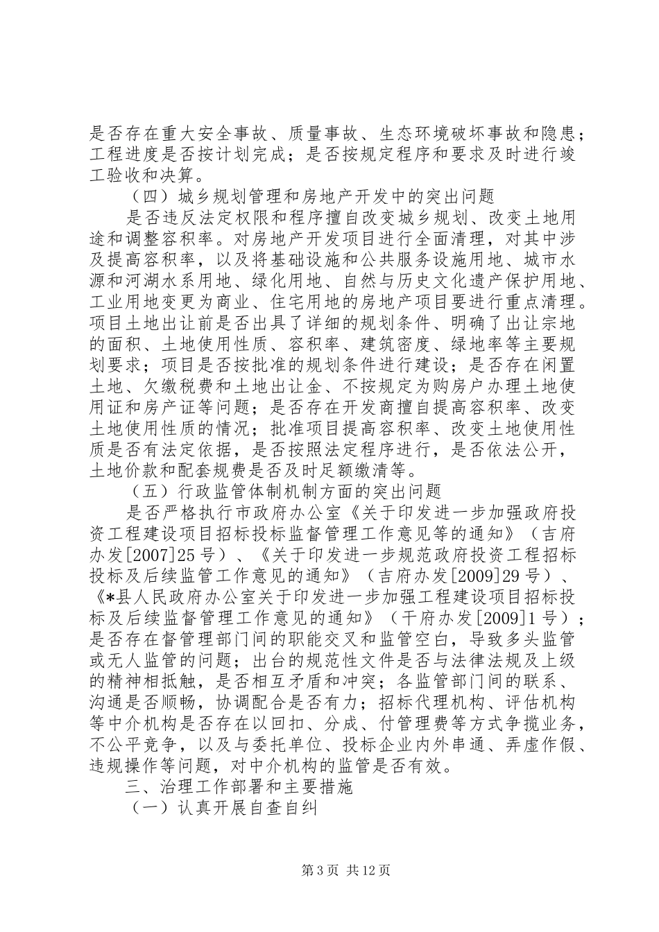 建设局专项治理工作实施方案_第3页