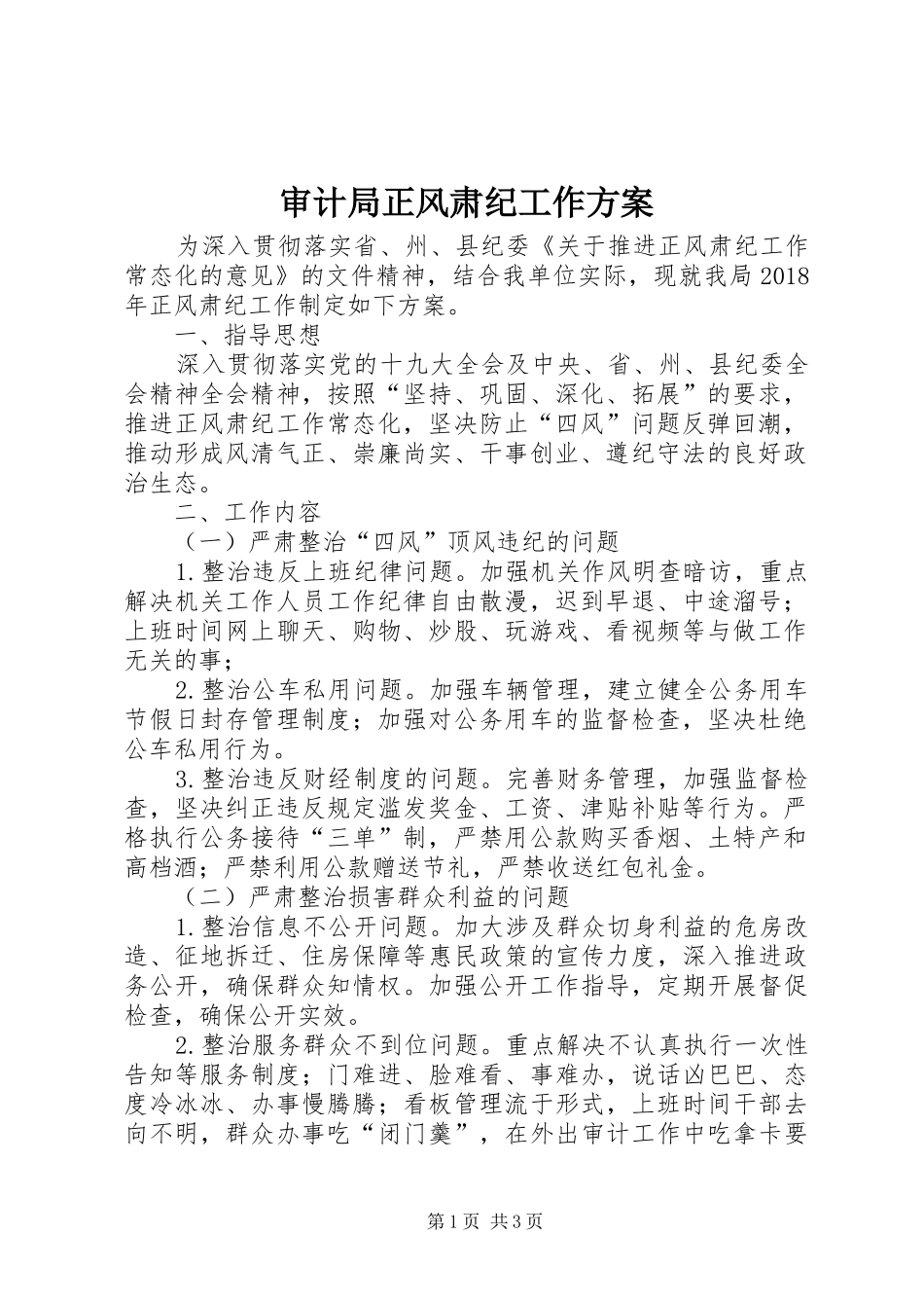 审计局正风肃纪工作实施方案_第1页