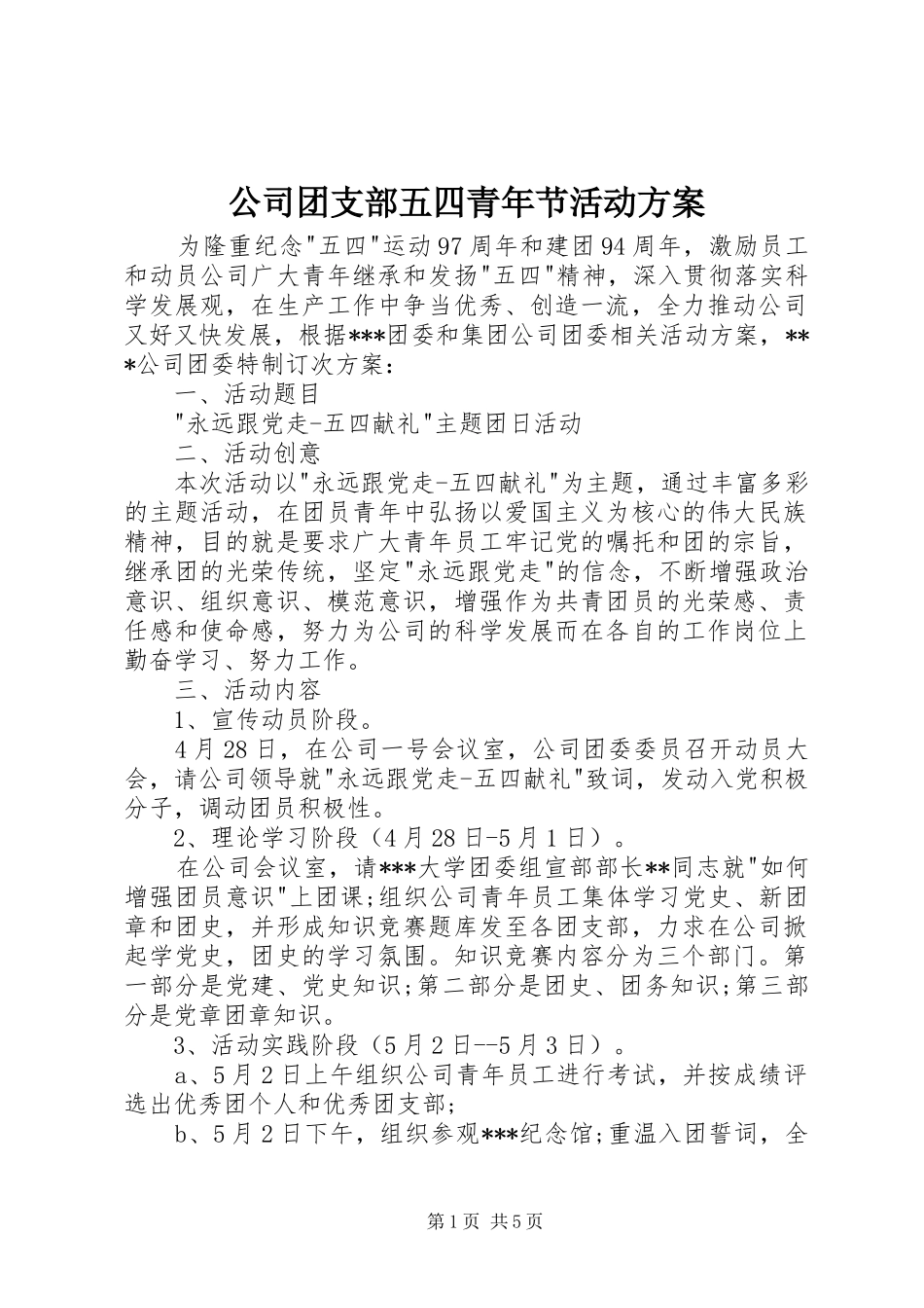 公司团支部五四青年节活动实施方案_第1页