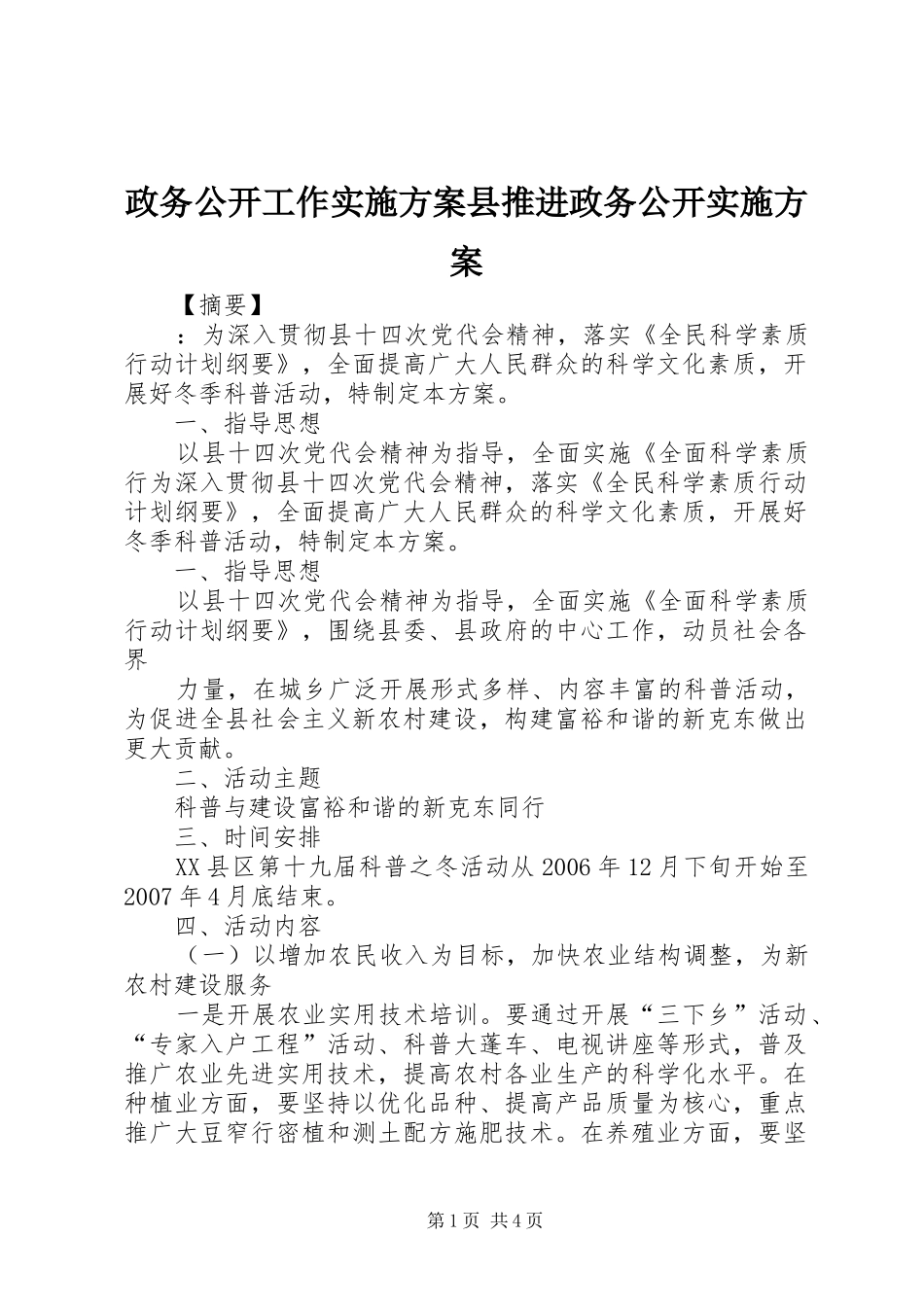 政务公开工作方案县推进政务公开方案_第1页