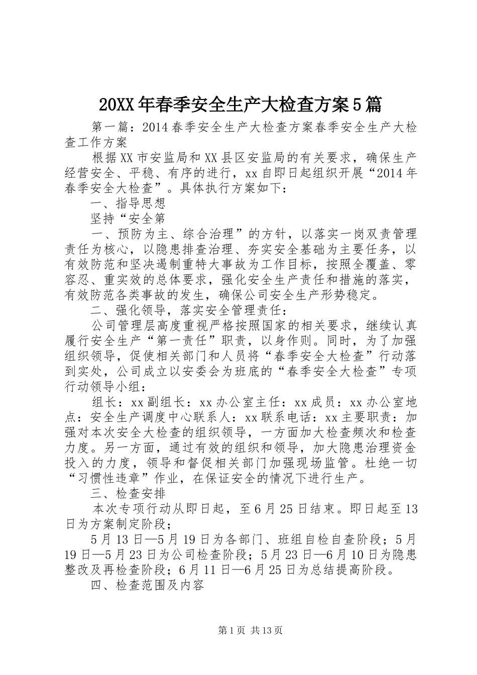 XX年春季安全生产大检查实施方案篇_第1页