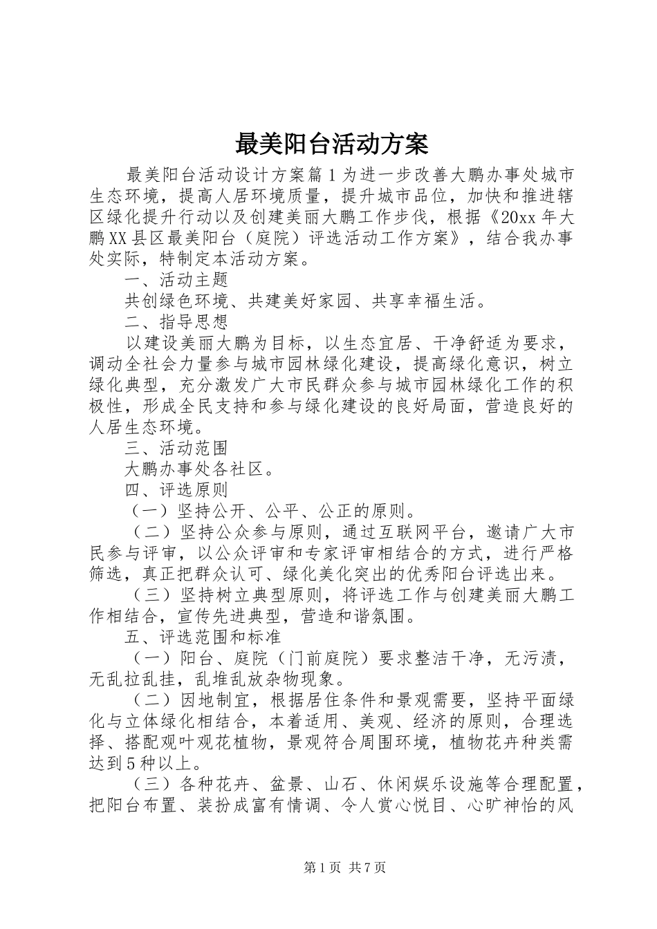 最美阳台活动实施方案_第1页
