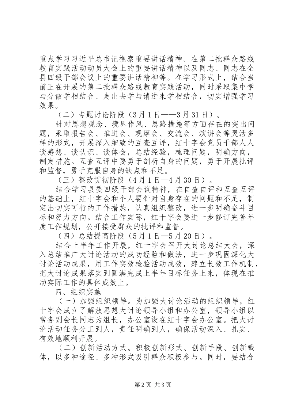 红十字会解放思想大讨论活动实施方案_第2页
