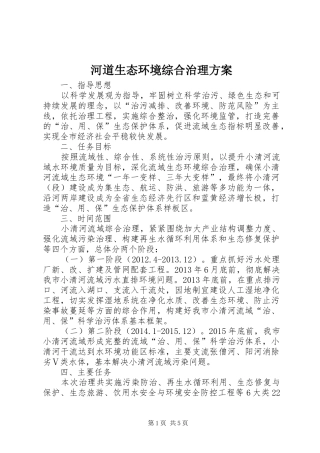 河道生态环境综合治理实施方案