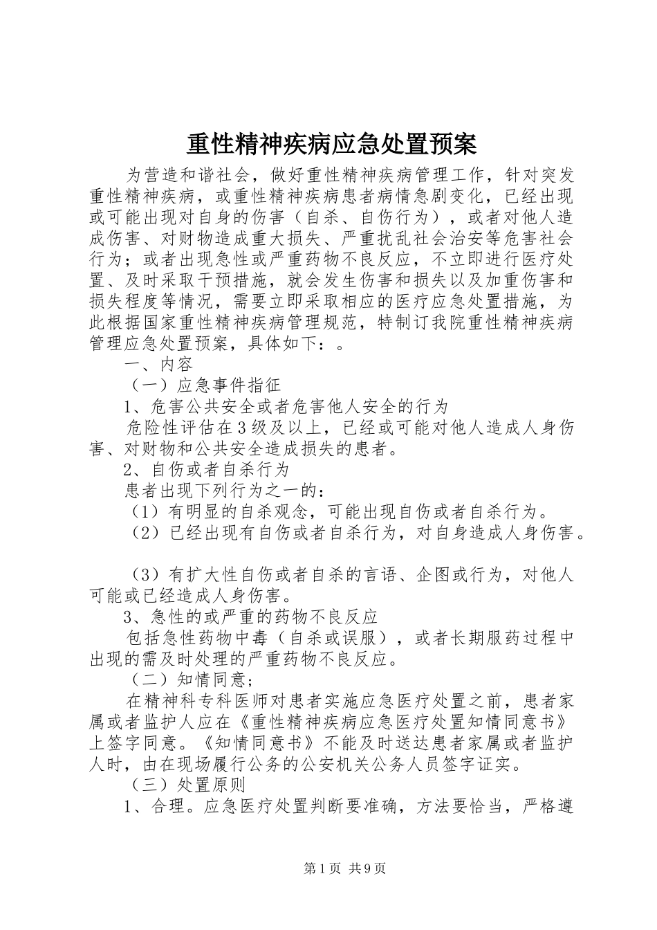 重性精神疾病应急预案_第1页