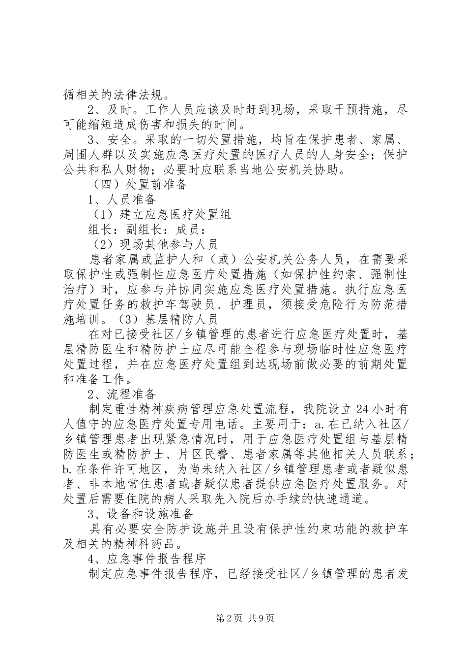 重性精神疾病应急预案_第2页