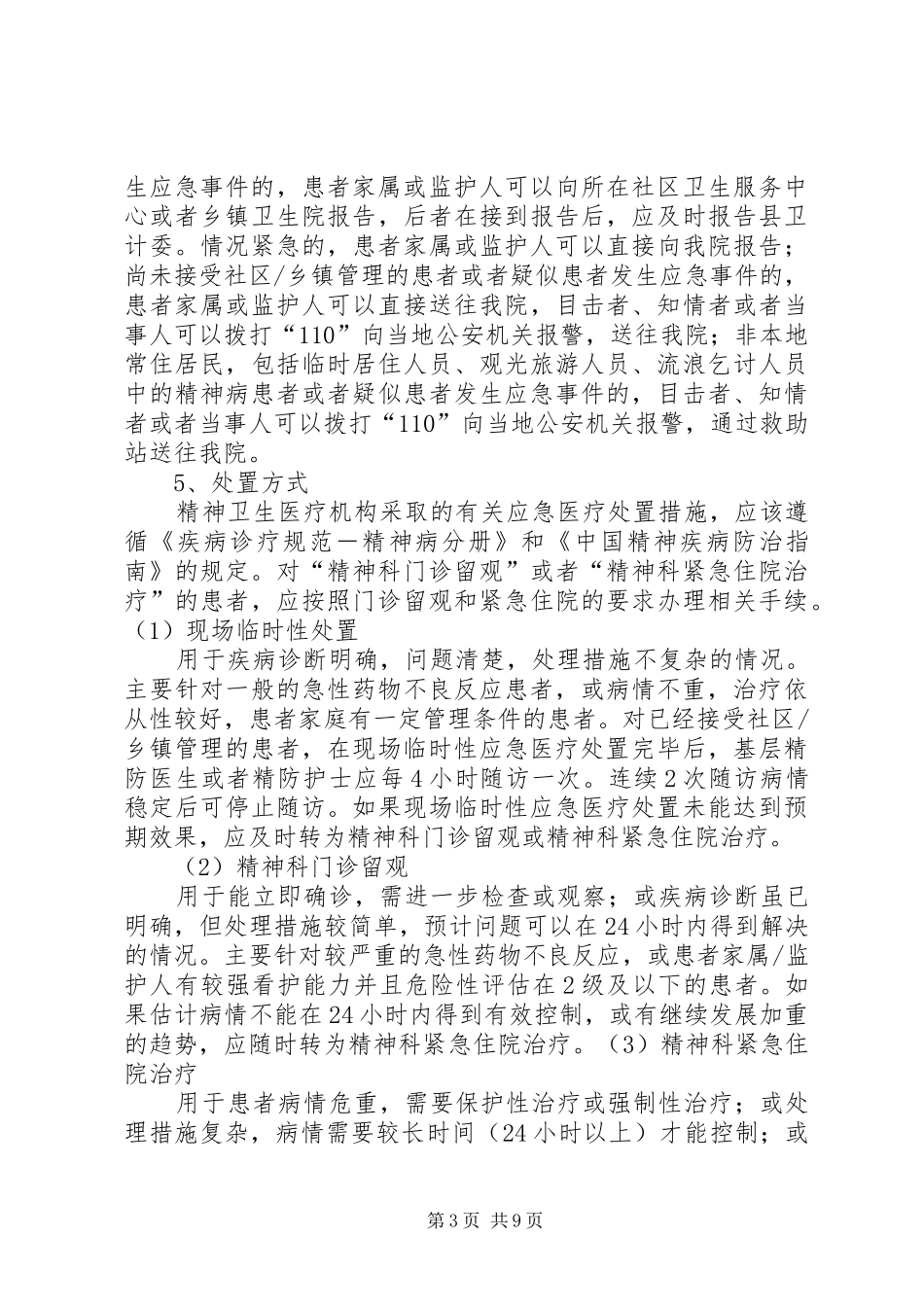 重性精神疾病应急预案_第3页