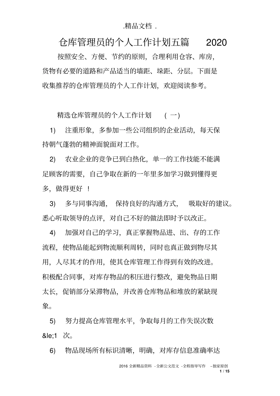 仓库管理员的个人工作计划五篇2020_第1页