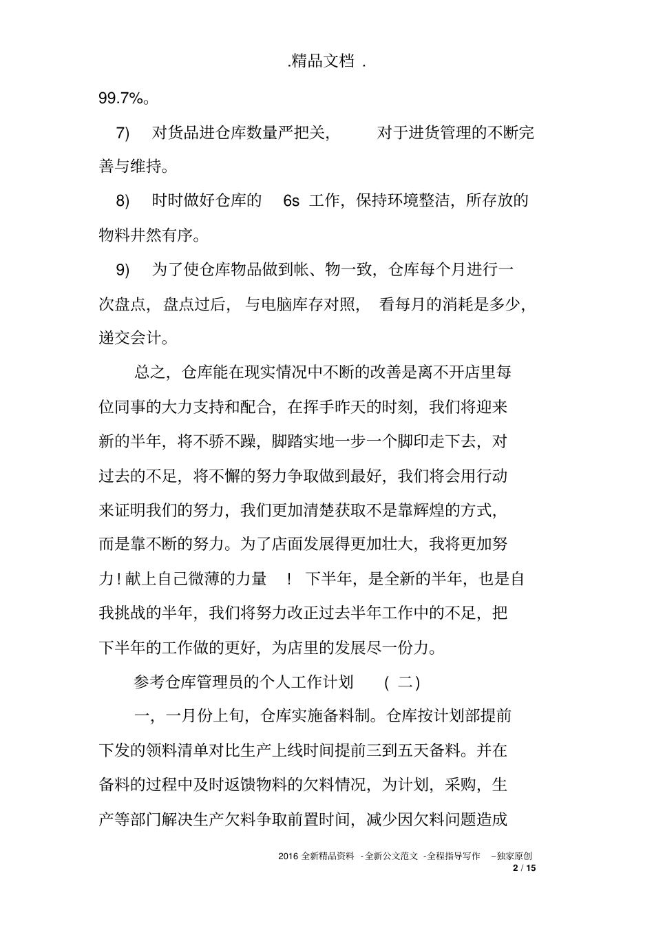 仓库管理员的个人工作计划五篇2020_第2页