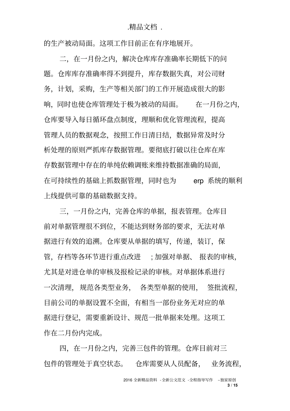 仓库管理员的个人工作计划五篇2020_第3页