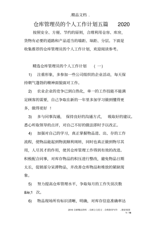 仓库管理员的个人工作计划五篇2020