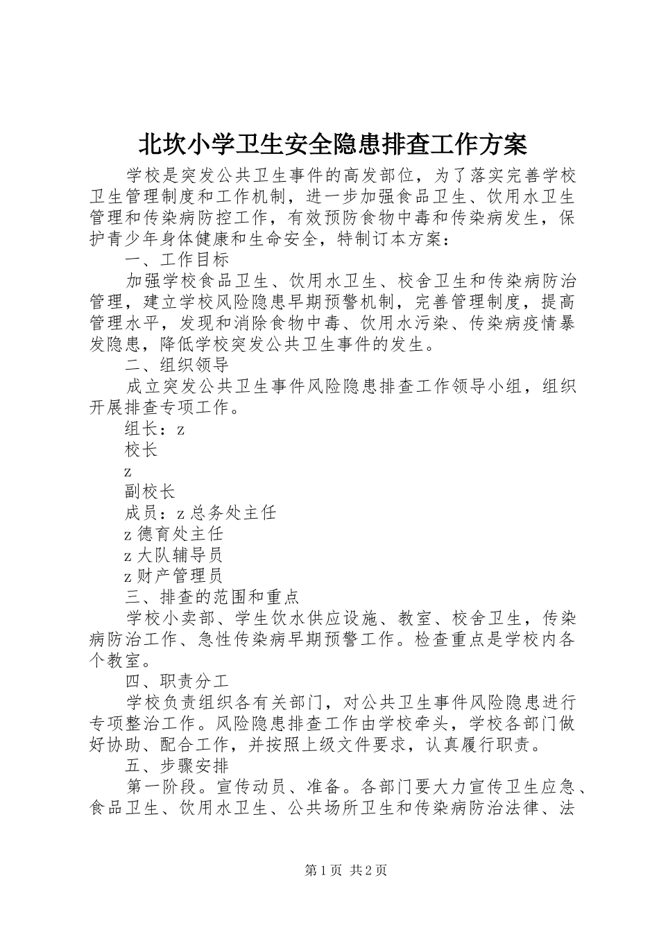 北坎小学卫生安全隐患排查工作实施方案_第1页
