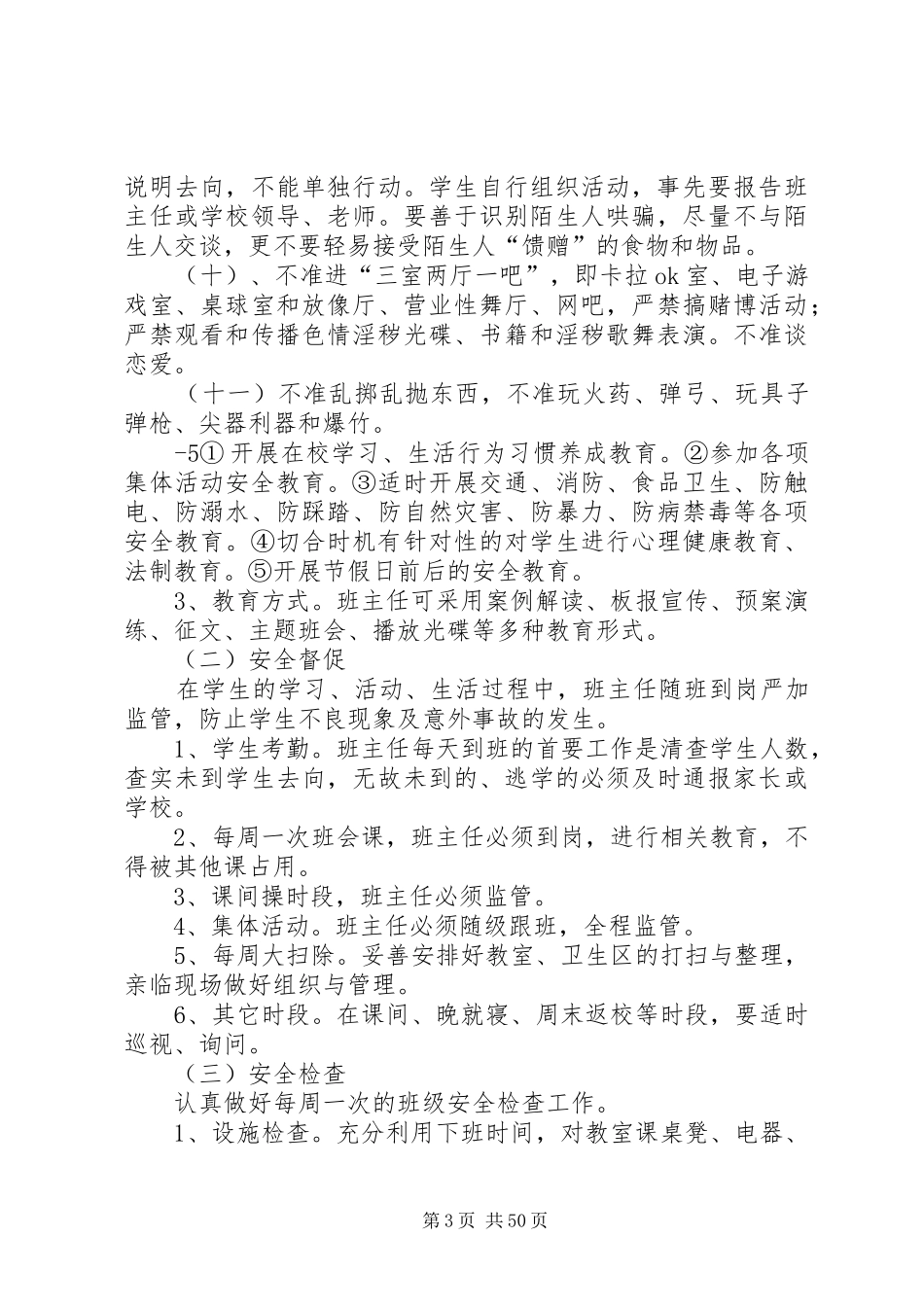 学校安全工作制度、应急及预案(定稿)_第3页