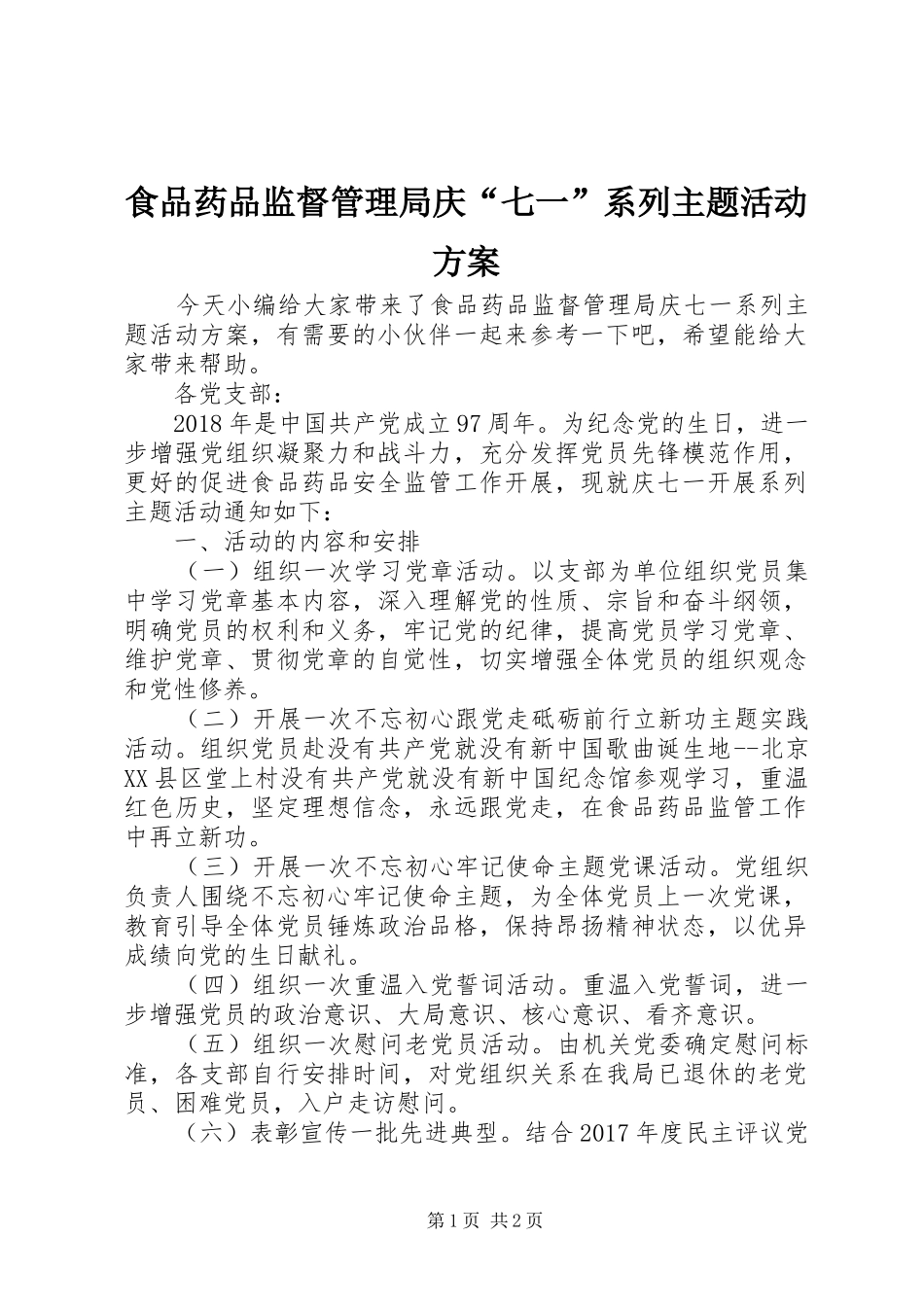 食品药品监督管理局庆“七一”系列主题活动实施方案_第1页