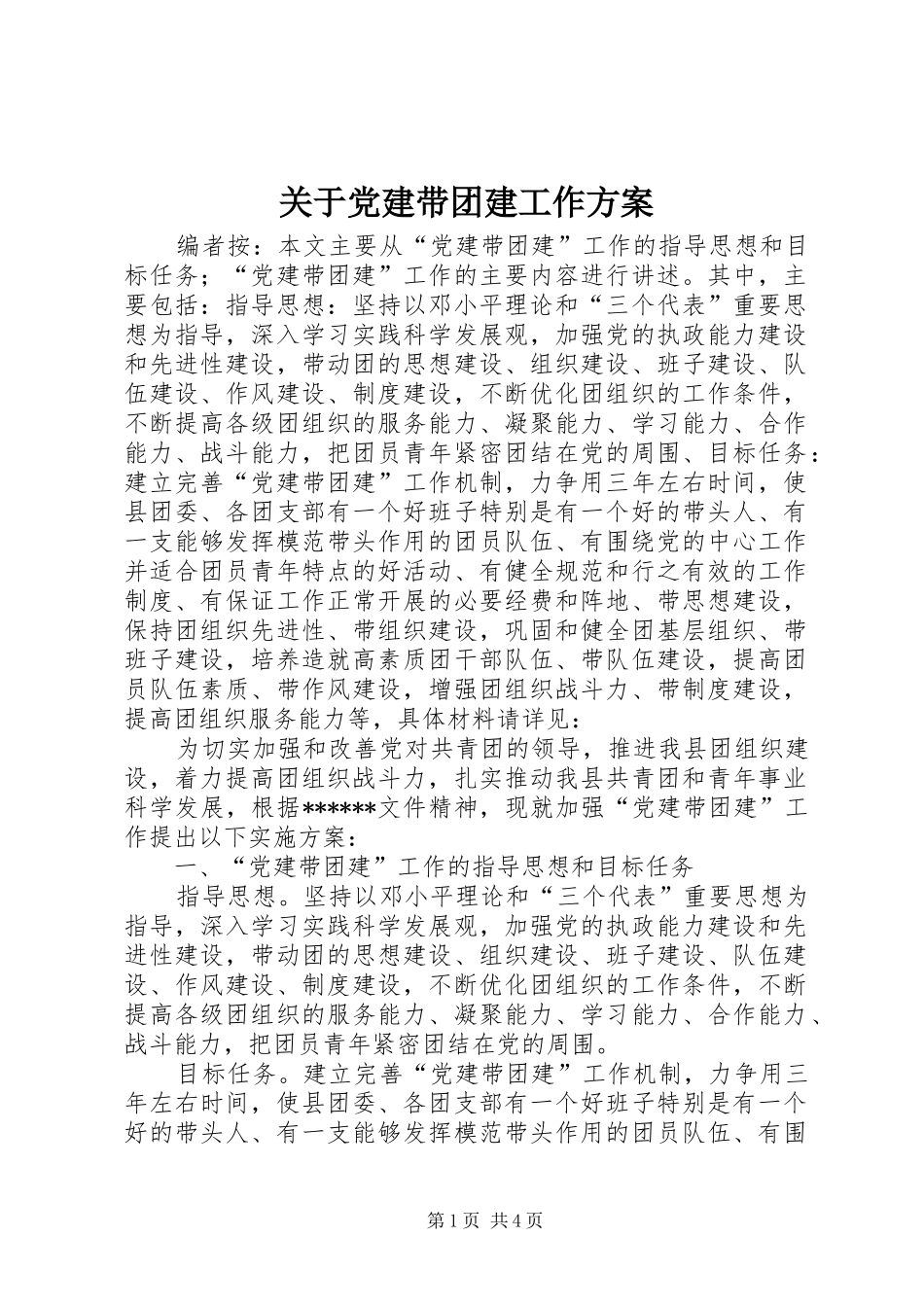 关于党建带团建工作实施方案_第1页