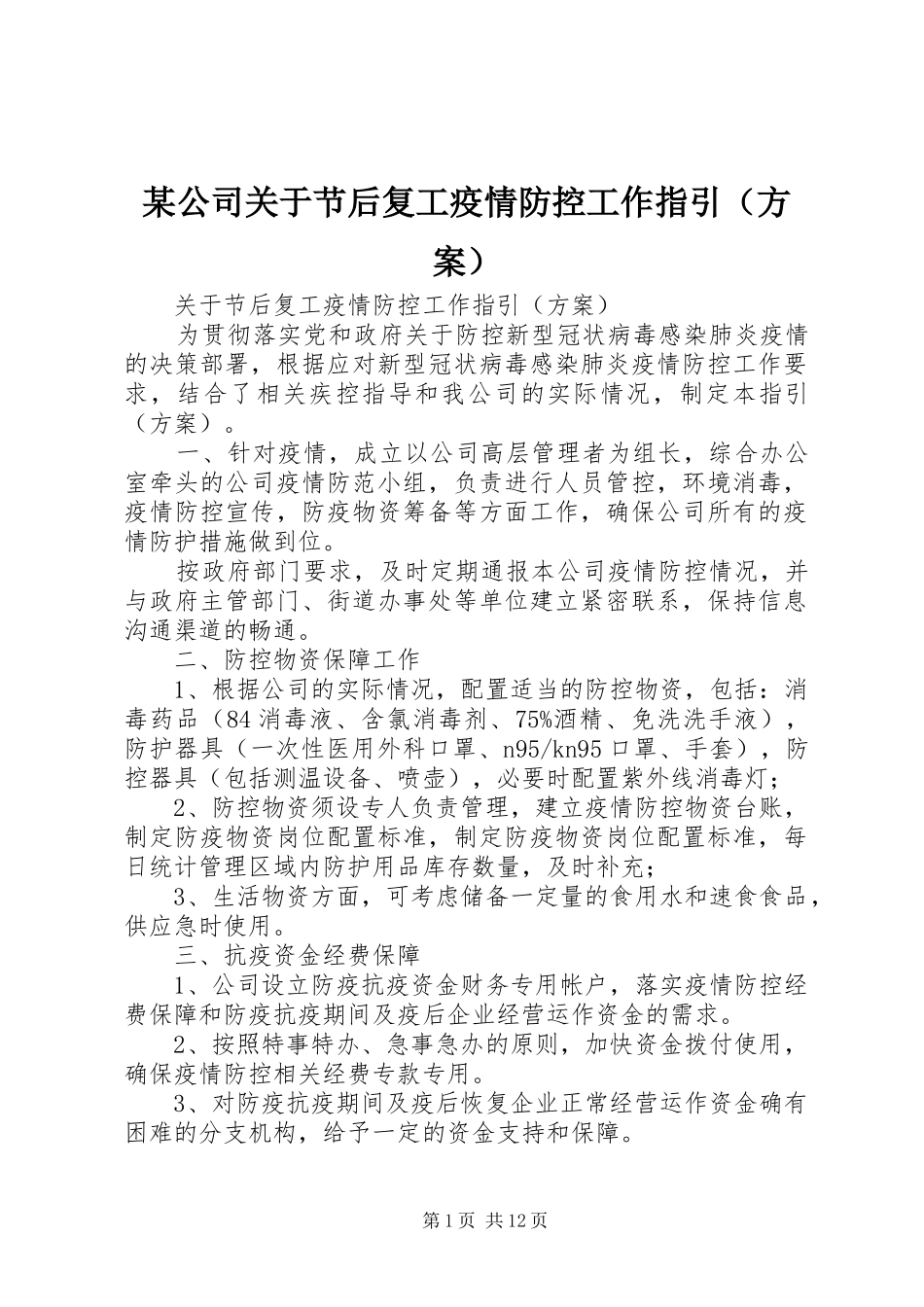 某公司关于节后复工疫情防控工作指引（实施方案）_第1页