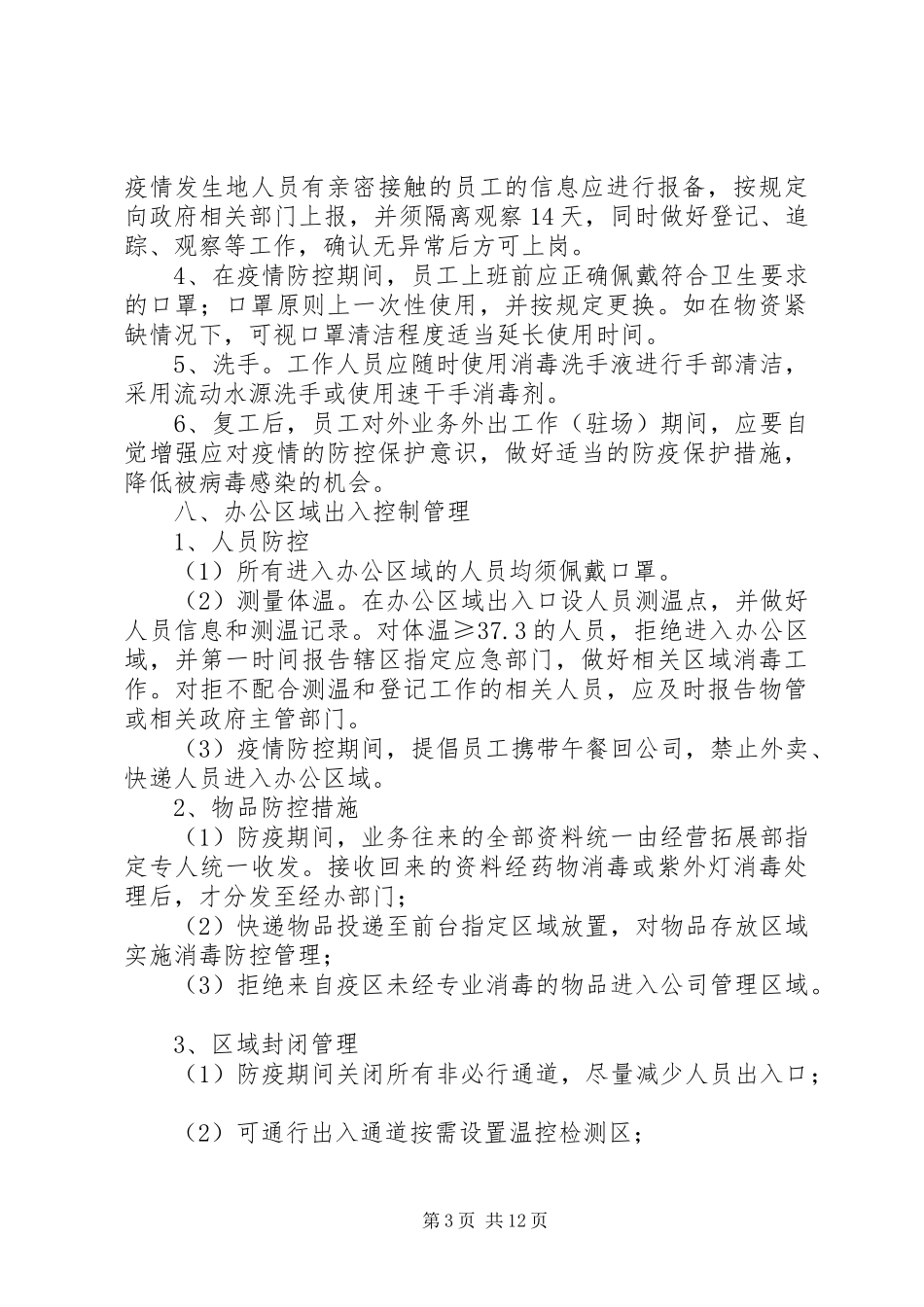 某公司关于节后复工疫情防控工作指引（实施方案）_第3页