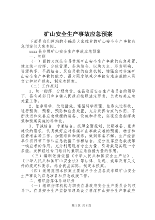 矿山安全生产事故应急处理预案
