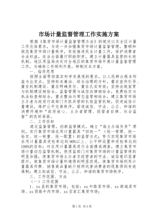 市场计量监督管理工作方案