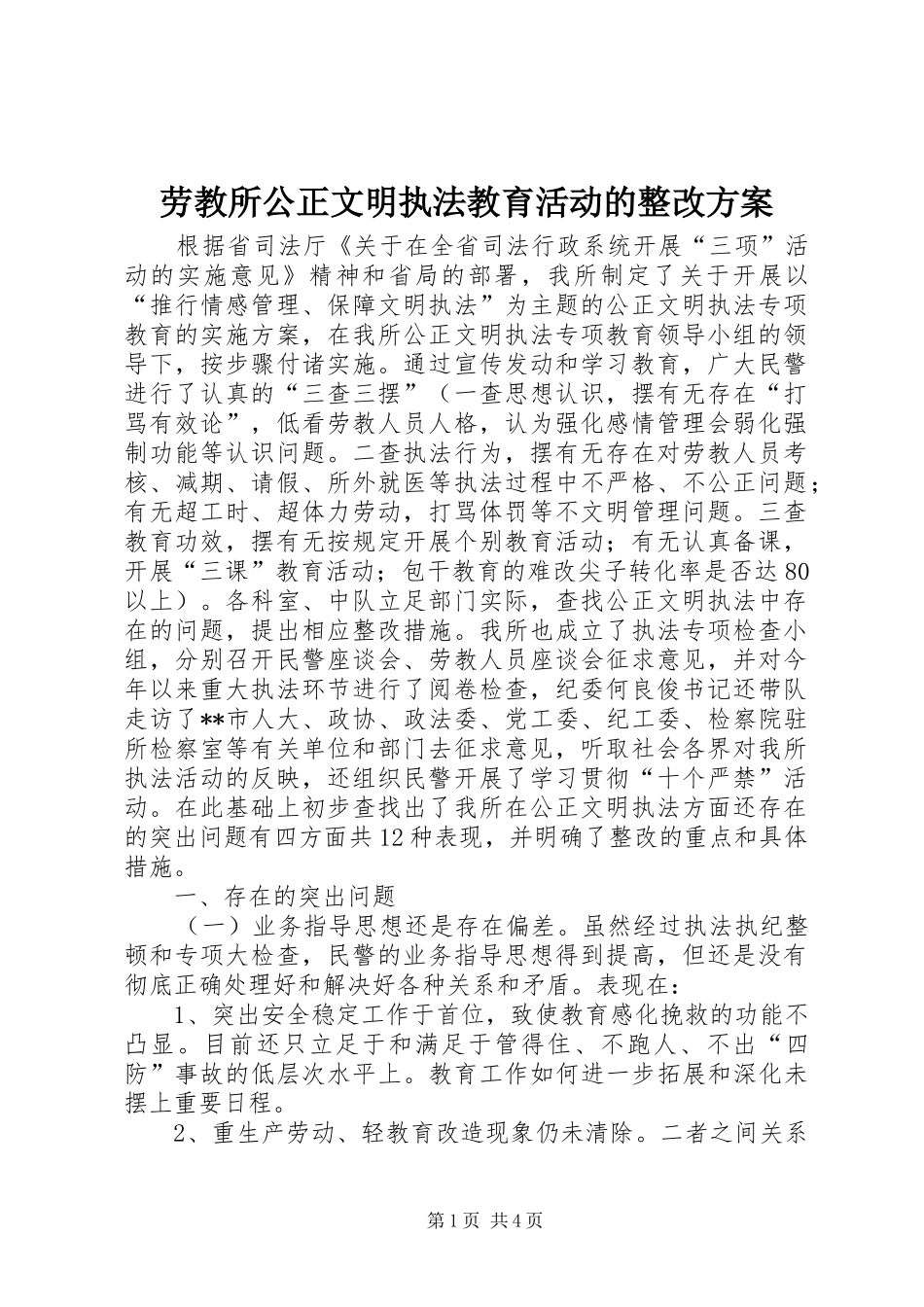 劳教所公正文明执法教育活动的整改实施方案_第1页