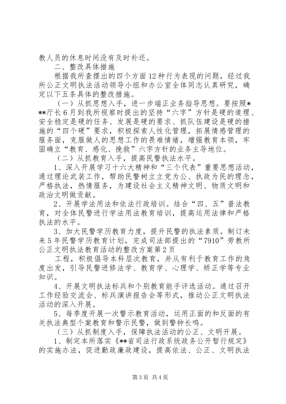 劳教所公正文明执法教育活动的整改实施方案_第3页