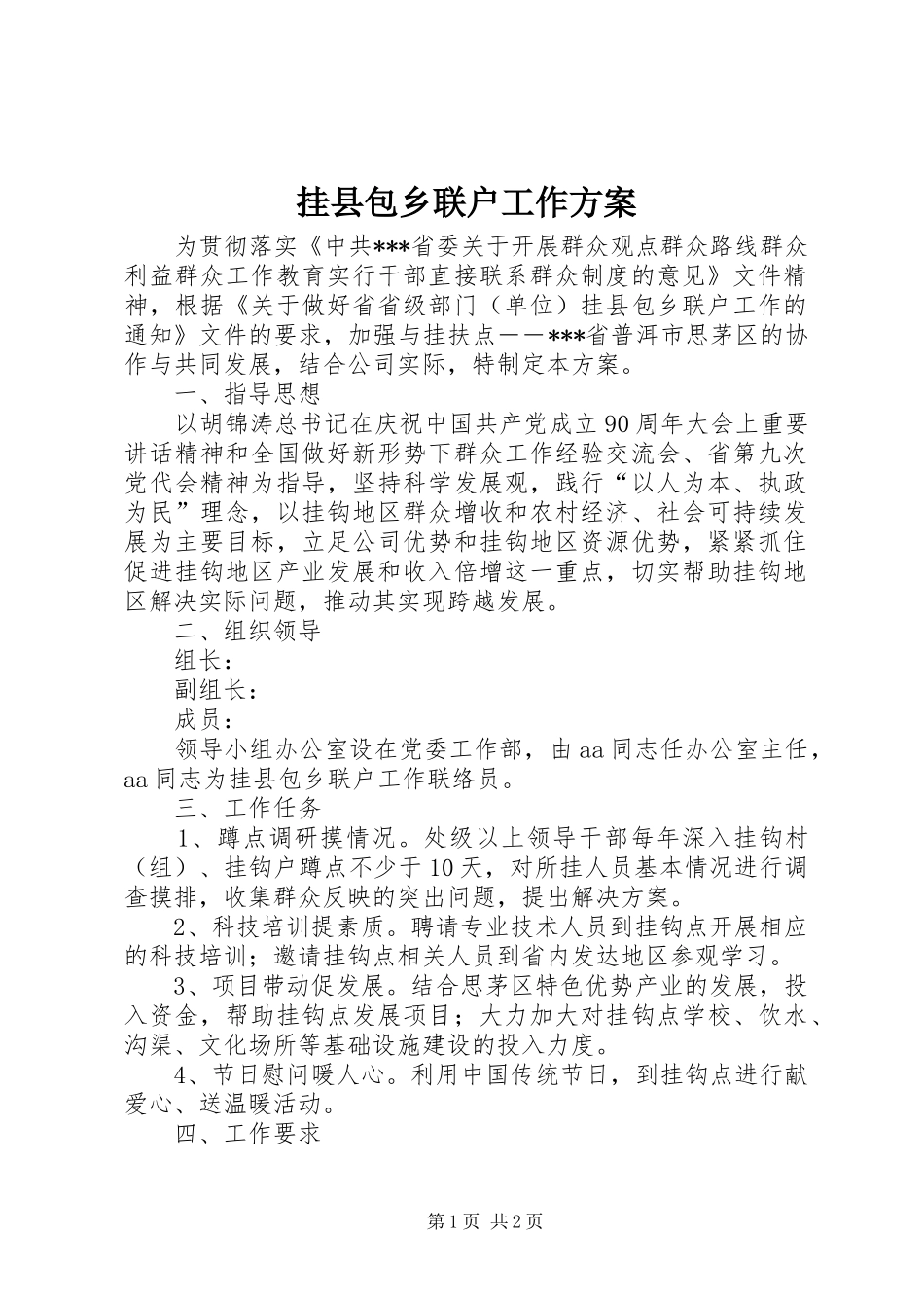 挂县包乡联户工作实施方案_第1页