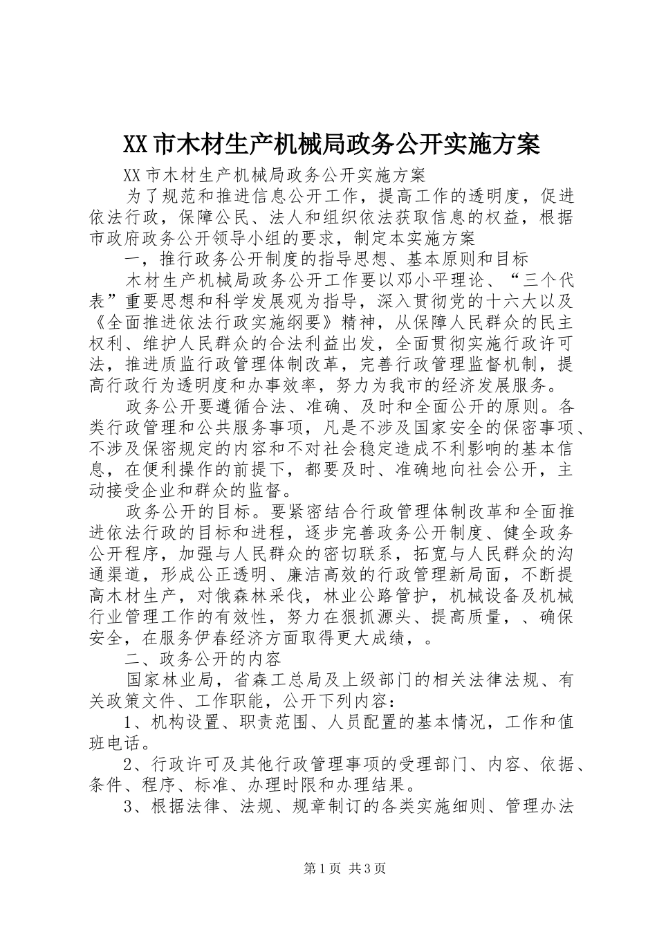 XX市木材生产机械局政务公开方案_第1页