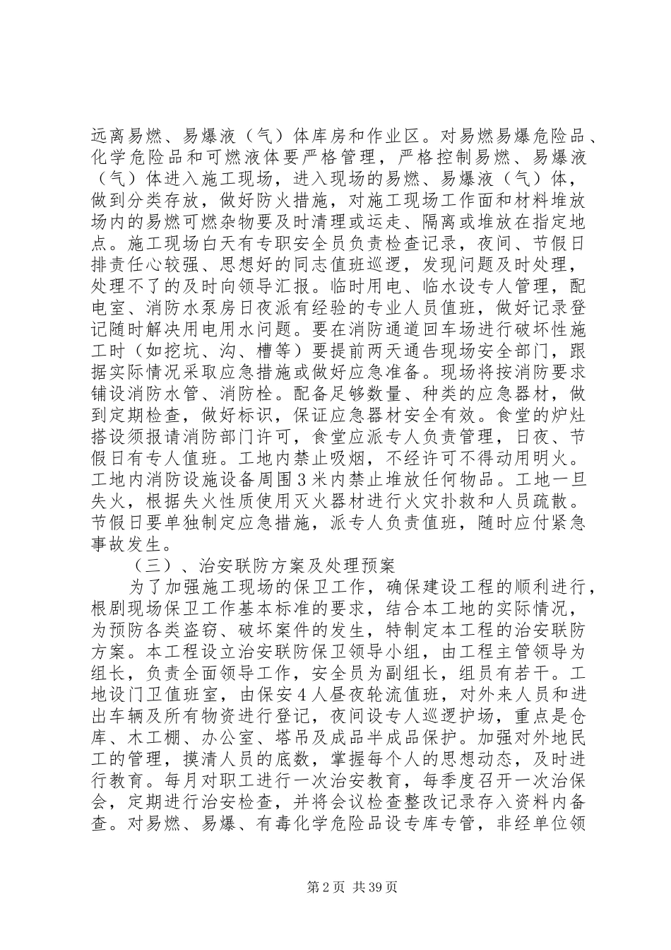 紧急情况的处理措施、应急预案_第2页