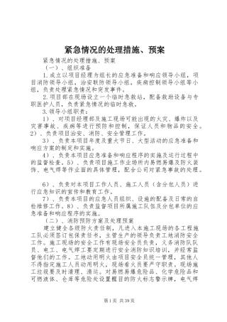 紧急情况的处理措施、应急预案