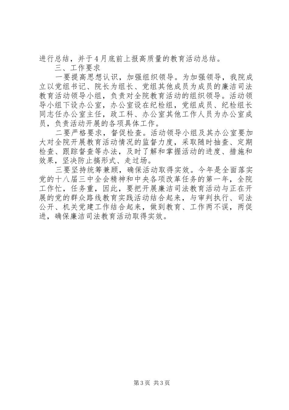 县人民法院集中开展XX年度廉洁司法教育活动方案_第3页