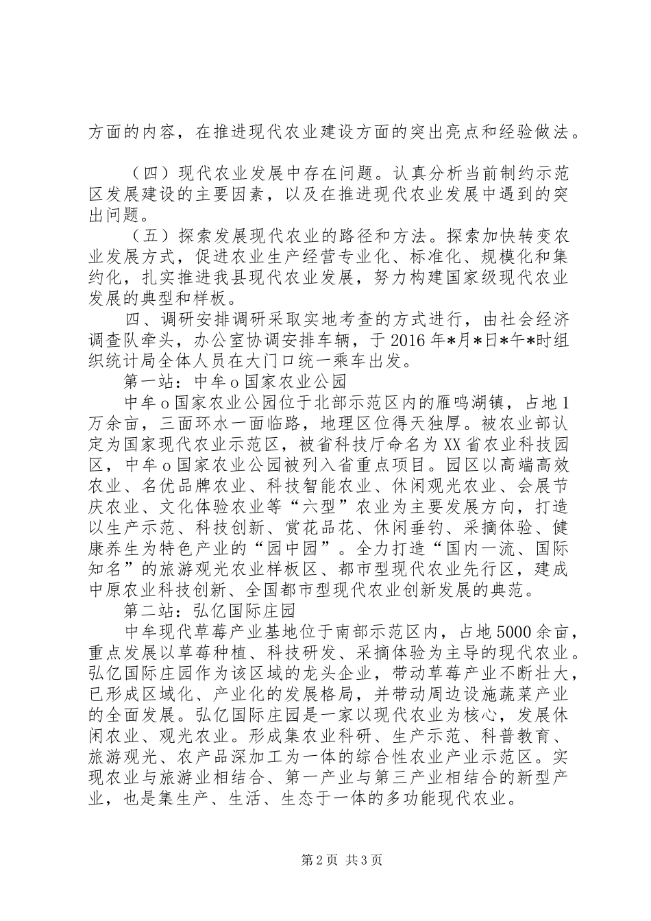 现代农业发展调研实施方案[五篇]_第2页