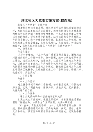 站北社区大党委方案(修改版)