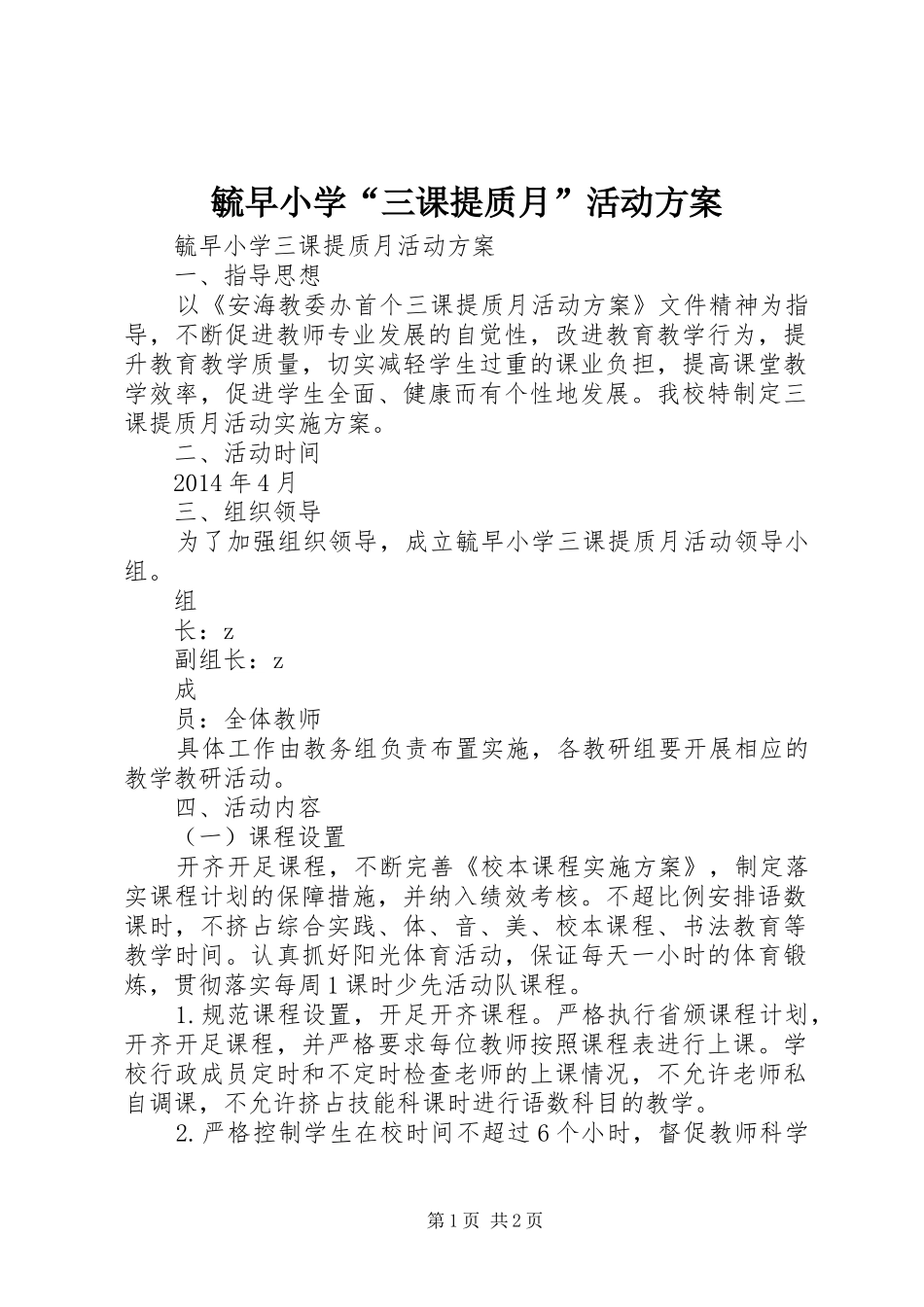 毓早小学“三课提质月”活动实施方案_第1页