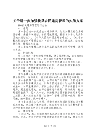 关于进一步加强我县农民建房管理的方案