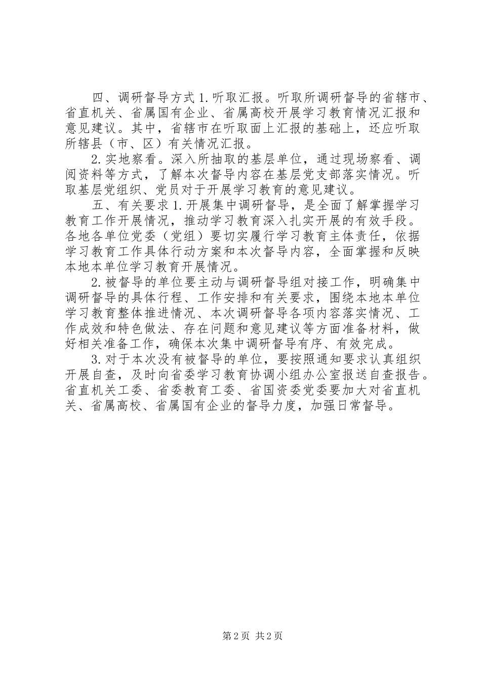 “两学一做”学习教育第一轮集中调研督导工作实施方案_第2页