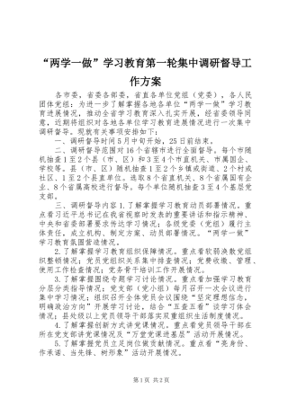 “两学一做”学习教育第一轮集中调研督导工作实施方案