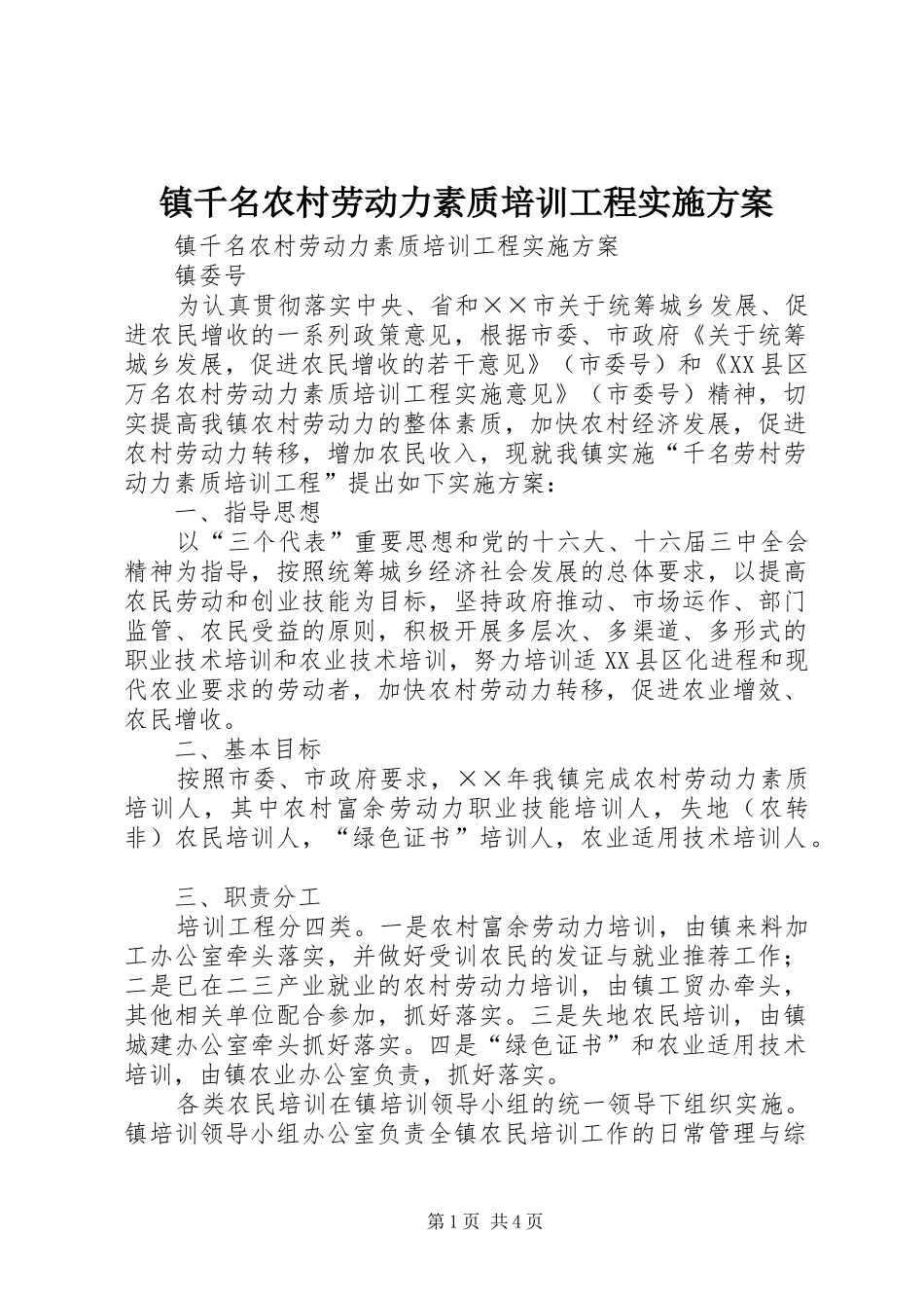 镇千名农村劳动力素质培训工程方案_第1页