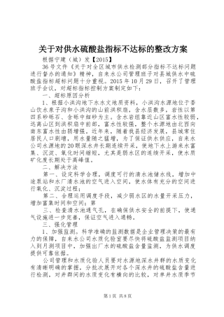 关于对供水硫酸盐指标不达标的整改实施方案