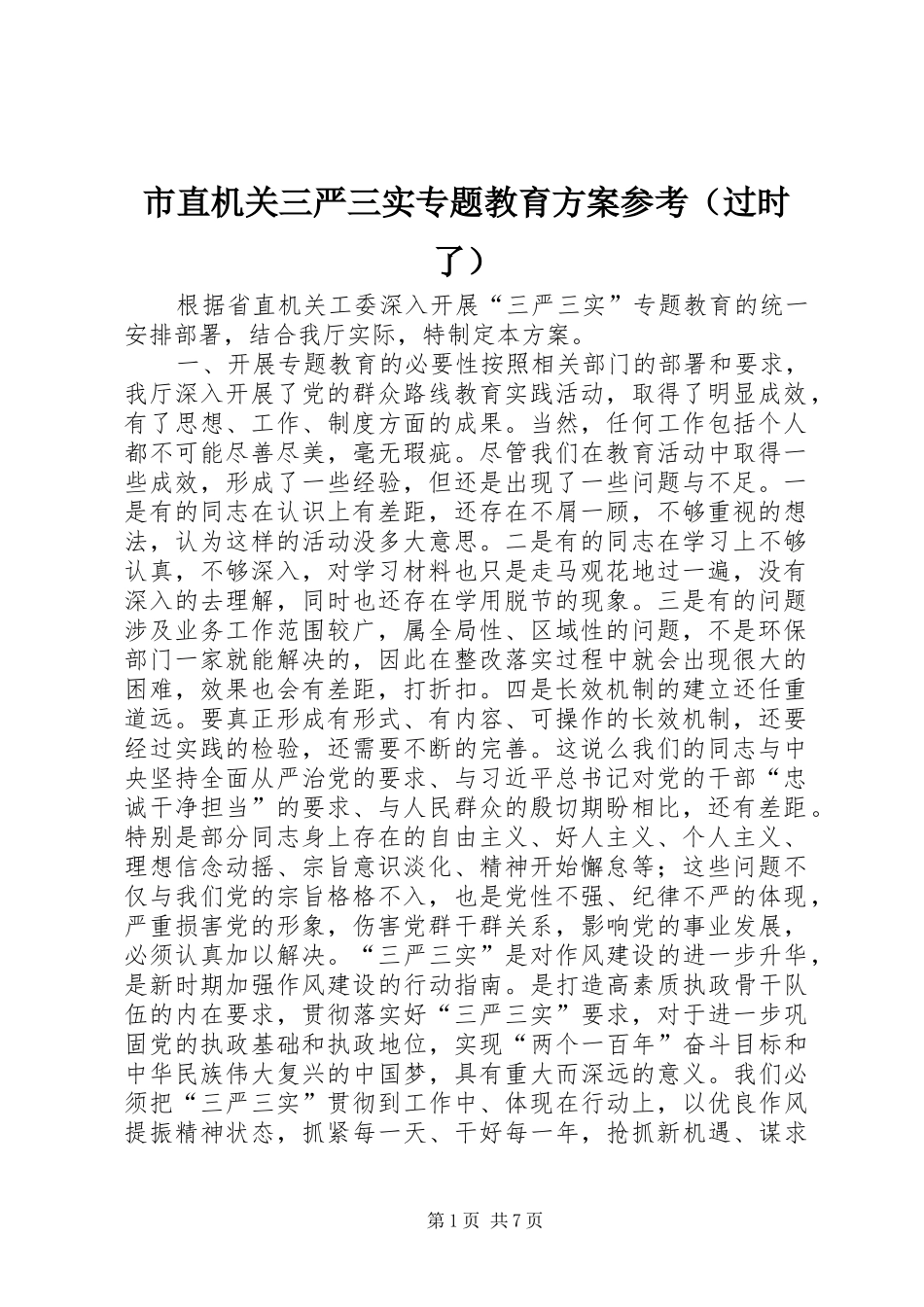 市直机关三严三实专题教育实施方案参考（过时了）_第1页