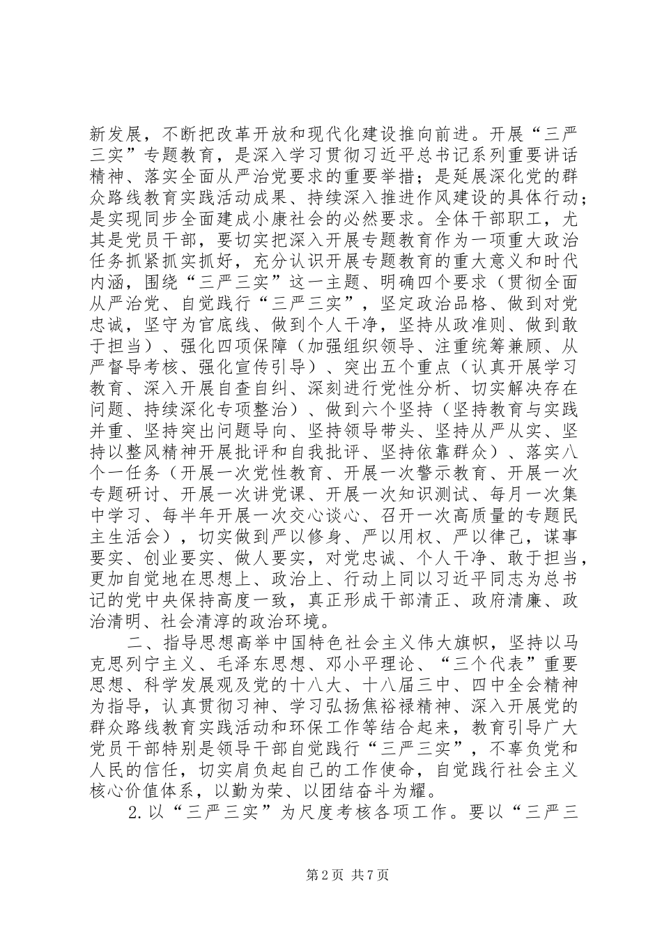 市直机关三严三实专题教育实施方案参考（过时了）_第2页