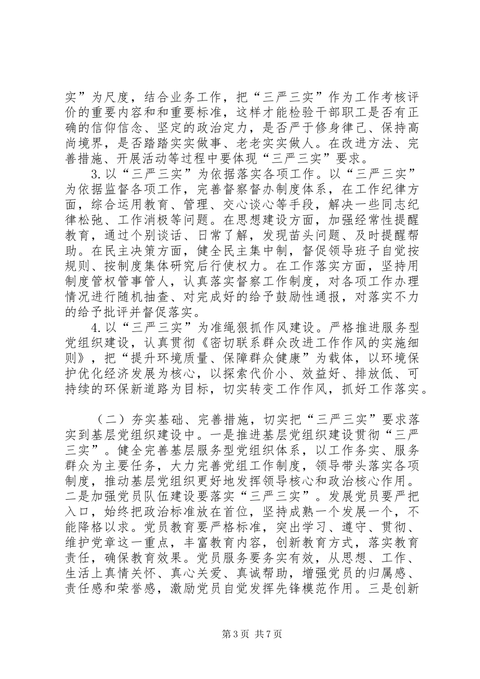 市直机关三严三实专题教育实施方案参考（过时了）_第3页