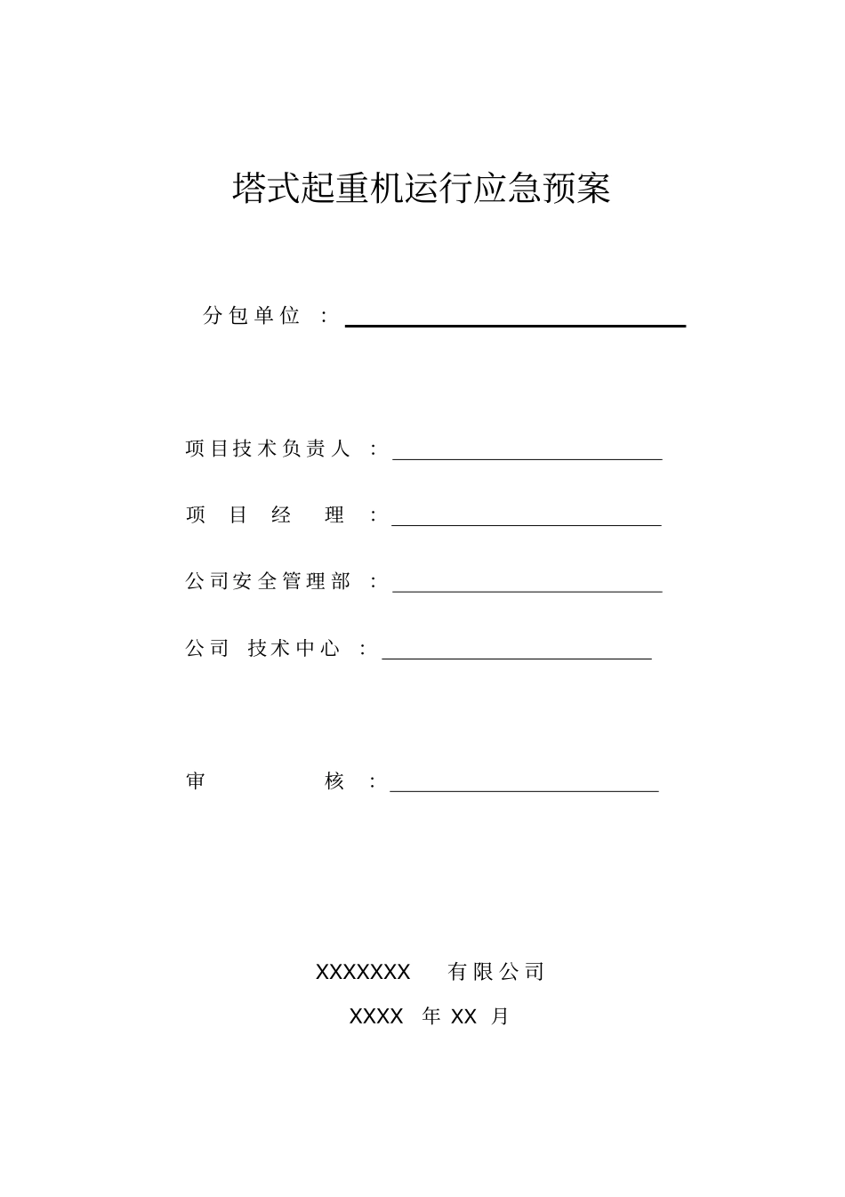塔式起重机运行应急预案_第1页