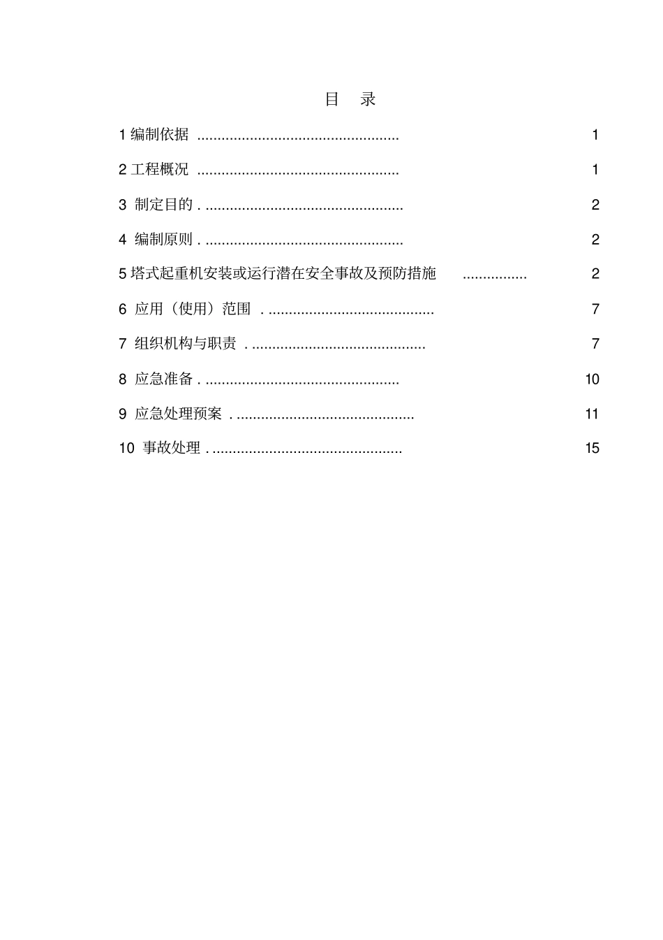 塔式起重机运行应急预案_第2页