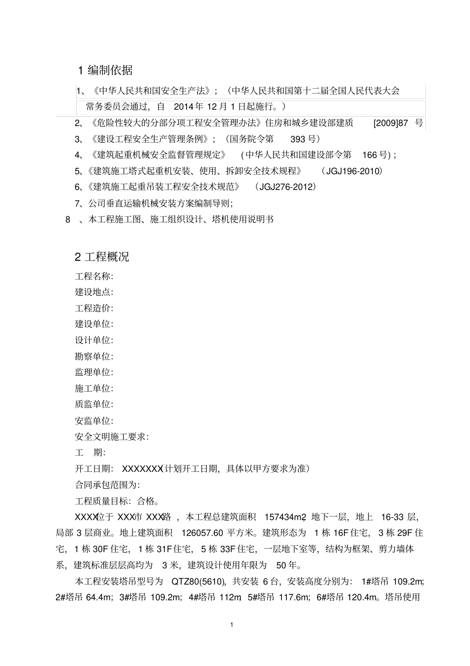 塔式起重机运行应急预案_第3页