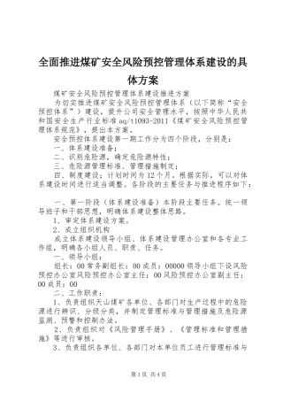 全面推进煤矿安全风险预控管理体系建设的具体实施方案
