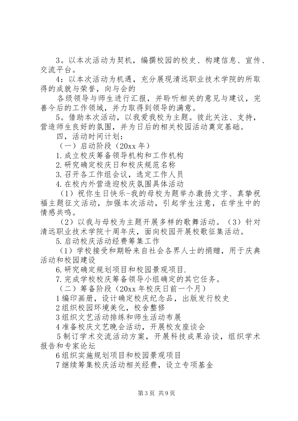 学校周年庆活动实施方案两篇_第3页