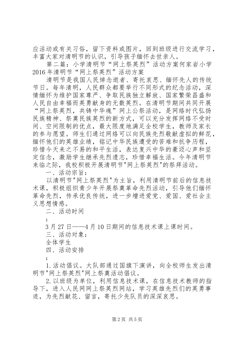 东阿小学清明节网上祭英烈活动实施方案_第2页