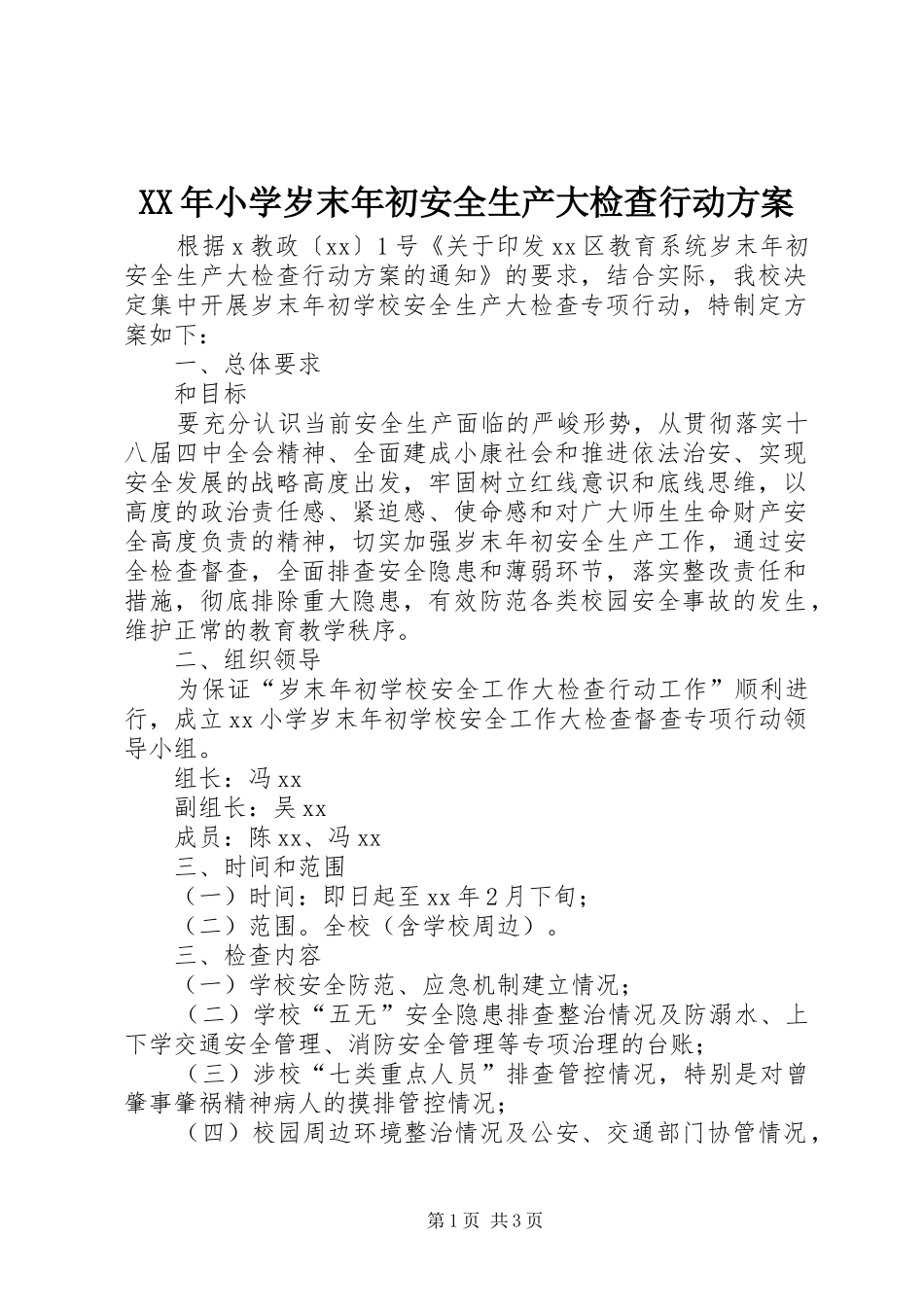 XX年小学岁末年初安全生产大检查行动实施方案_第1页