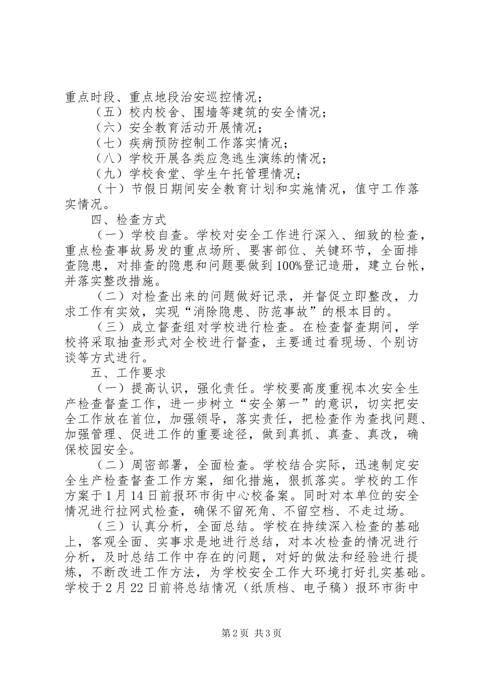 XX年小学岁末年初安全生产大检查行动实施方案_第2页