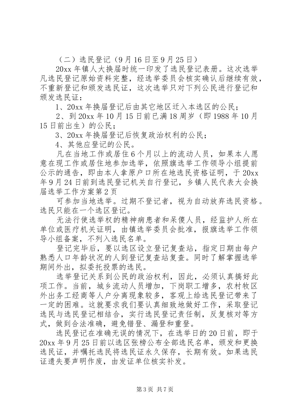 乡镇人民代表大会换届选举工作实施方案_第3页